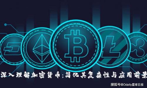 深入理解加密货币：简化其复杂性与应用前景