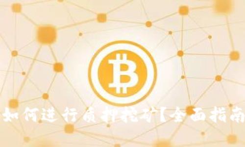 在TP钱包中如何进行质押挖矿？全面指南与技巧分享