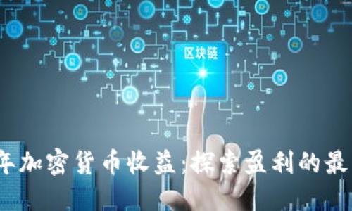 2023年加密货币收益：探索盈利的最佳策略