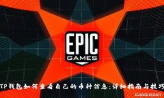 TP钱包如何查看自己的币种信息：详细指南与技巧