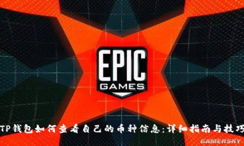 TP钱包如何查看自己的币种信息：详细指南与技巧