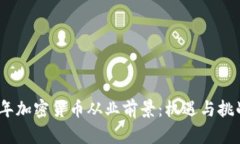 2023年加密货币从业前景：机遇与挑战并存