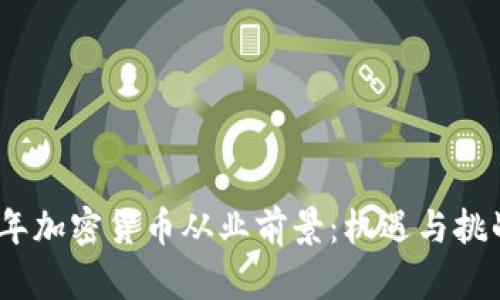 2023年加密货币从业前景：机遇与挑战并存
