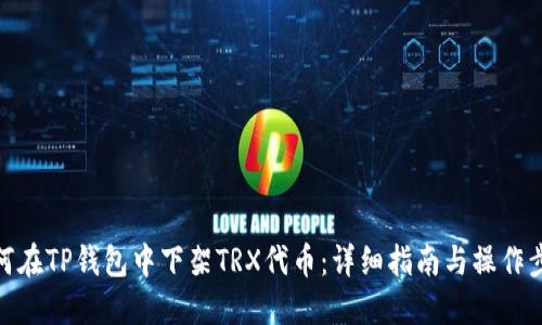 如何在TP钱包中下架TRX代币：详细指南与操作步骤