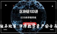 加密货币继承政策：保障数字资产安全与合法转