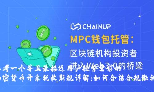 思考一个并且最接近用户搜索需求的  
加密货币开采税收新规详解：如何合法合规缴税？