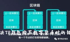 如何解决TP钱包购买数字货币时的错误问题