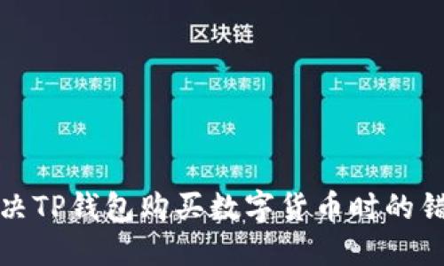 如何解决TP钱包购买数字货币时的错误问题