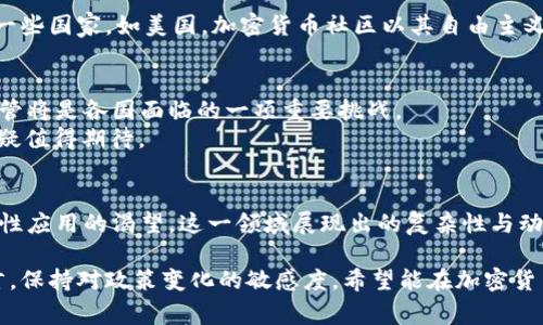    各国对加密货币的定义及其政策分析  / 

 guanjianci  加密货币, 各国政策, 定义  /guanjianci 

引言
近年来，加密货币作为一种新兴的资产类别，吸引了全球投资者的关注。随着比特币和以太坊等数字货币的流行，各国对其定义和监管政策也日益受到关注。加密货币的去中心化特点挑战了传统金融体系，因此，各国的态度和政策差异显著，形成了一种复杂的全球局势。

加密货币的基本概念
加密货币通常被定义为基于区块链技术的数字资产，它利用密码学确保交易安全，并控制新增货币的生成。与传统货币不同，加密货币是去中心化的，不依赖于中央银行或政府机构。这一点吸引了许多寻求规避传统金融管控的投资者。此外，加密货币具有透明性，可以追踪交易记录，这进一步增强了其在金融生态系统中的吸引力。

美国的加密货币定义与政策
在美国，加密货币的定义相对模糊，但根据美国证券交易委员会（SEC）的标准，加密货币可被视为证券，特别是在投资者期望通过这种资产获得利润时。美国在加密货币监管方面采取的措施也随之上涨，SEC积极介入，以保护投资者并打击欺诈行为。 
近几年，美国各个州也开始制定自己的加密货币法规。例如，加利福尼亚州和纽约州设立了严格的监管标准，要求加密货币交易所持有特定的营业执照和进行合规报告。这种多样化的法规体系使得企业在进入市场时需要谨慎行事，确保遵循不同州的法律。

欧洲的加密货币环境
与美国类似，欧盟对加密货币的监管也在不断演进。欧盟委员会多次暗示，希望为加密货币建立统一的监管框架。根据欧盟市场监管机构的定义，加密货币分为数字货币和代币，其中代币通常被视为商品，因此受商品法规的管辖。
在某些成员国，如德国，加密货币被视为金融工具，因此需要遵循金融监管的框架。在其他地方，像爱沙尼亚，则采取更加开放的态度，创新驱动的政策促进了该国成为加密货币初创企业的热门地点。

亚洲国家对加密货币的态度
在亚洲，加密货币的态度差异化极为明显。例如，日本是最早承认比特币为合法支付方式的国家之一，其政府支持并促进加密货币的使用，同时设定了一系列监管措施，确保消费者的安全。
相比之下，中国自2017年以来就禁止所有加密货币的交易与ICO（首次代币发行），将重心转向了“数字人民币”（DCEP）的开发。此举引发了国际市场的广泛关注，说明政府在试图控制数字货币领域的影响力。

拉丁美洲与非洲的趋势
在拉丁美洲，尤其是阿根廷和巴西，加密货币因其应对通货膨胀的潜力受到广泛欢迎。这些国家的个位数甚至负增长使加密货币成为投资者寻求避险的选项。非洲也显露出对加密货币的浓厚兴趣，特别是在国家经济不稳定和缺乏金融服务的地区。尼日利亚和南非等国纷纷推动加密货币的使用，使其成为跨境交易的重要工具。

加密货币的文化和情感关联
随着加密货币的流行，围绕它们的文化现象也逐渐形成。从投资者的热情到艺术和音乐界的融合，数字货币不仅仅是一种经济工具，也成为了一种文化表达的方式。在一些国家，如美国，加密货币社区以其自由主义和反主流的特质吸引了大量的追随者。这种文化使得年轻人更倾向于投入资金，把加密货币视为未来的可能性。

未来展望
各国对加密货币的定义和政策仍在不断变化中，未来将可能朝着更明确的法规和国际合作方向发展。随着区块链技术和平行金融服务的不断进步，如何平衡创新与监管将是各国面临的一项重要挑战。
一些专家认为，随着更多国家逐步认可和接纳加密货币，可能会出现一个全球 大统一的加密货币市场。尽管现今的加密货币环境仍充满不确定性，但其未来的潜力无疑值得期待。

总结
加密货币的定义在全球范围内呈现出多样性，各国的政策反映了对其独特价值的不同理解。从美国的严格监管到日本的支持政策，乃至部分拉美和非洲国家对其创新性应用的渴望，这一领域展现出的复杂性与动态变化，实际上反映了全球经济环境、科技发展及文化认知的交织。随着时间的推移，如何在保护投资者和推动创新之间取得平衡，将是各国共同面临的一个重要课题。

在这个瞬息万变的数字时代，了解和跟踪各国对加密货币的态度是非常必要的。它不仅关系到投资决策，也涉及到未来金融科技的走向。对于普通消费者或投资者而言，保持对政策变化的敏感度，希望能在加密货币的世界中找到最适合自己的投资机会。
