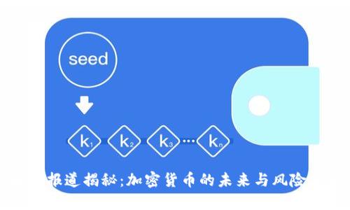 央视报道揭秘：加密货币的未来与风险分析