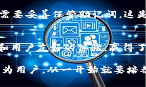 tt p钱包注册有操作密码吗/t
TP钱包, 操作密码, 钱包注册/guanjianci

什么是TP钱包？
TP钱包是一款广泛使用的数字货币钱包，旨在为用户提供安全、便捷的数字资产管理服务。它不仅支持多种主流数字货币的存储、转账和交易，还具有去中心化和私钥自管的特点，让用户能更好地掌握自己的资产安全。随着区块链技术的不断发展，数字货币的使用愈发普及，TP钱包因此成为了很多投资者和爱好者的首选工具。

TP钱包的功能亮点
首先，TP钱包具有跨链交易的能力，让用户可以在不同的区块链网络之间自由转移资产。其次，用户体验也是TP钱包的一个重要卖点。简单直观的界面设计，使得即使是新手用户也能快速上手，轻松完成资产管理。此外，TP钱包还支持DApp（去中心化应用）的接入，用户能够在钱包内直接访问各种区块链应用，真正实现了一站式服务。

钱包注册过程中的操作密码设置
在注册TP钱包的过程中，用户需要设置相关的安全措施，其中包括操作密码。操作密码是确保账户安全的重要环节，用户在进行资金转账、交易等敏感操作时，系统会要求输入这一密码。这一设计既提升了钱包的安全性，也给用户提供了更好的保障，确保只有经过授权的用户才能进行重要操作。

如何设置TP钱包的操作密码
在进入TP钱包的注册界面后，用户将会看到相关的设置选项。在设置操作密码时，建议选择一个复杂度适中的密码，以增强安全性。通常，建议包含数字、字母及特殊符号的组合，长度最好在8位以上。此外，可以根据自己的习惯，设置一些容易记住的词组，但切忌使用过于简单或明显的密码。

忘记操作密码怎么办?
如果用户在使用过程中忘记了操作密码，TP钱包提供了一定的找回机制。用户可以利用注册时绑定的电子邮件或电话进行身份验证，随后系统会指导用户重置密码。此外，为了避免未来再次出现这类情况，建议备份好密码，或者使用密码管理器来记录个人的重要信息，更加安全便捷。

TP钱包的安全性
对于数字货币来说，安全性是至关重要的。TP钱包采用了多种安全措施，比如助记词、私钥加密、冷存储等方式，确保用户资产不易受到攻击。用户在注册时需要妥善保管助记词，这是恢复钱包的重要依据，若遗失可能导致资产无法找回。因此，用户在使用TP钱包的过程中，应该时刻保持警惕，定期检查账户安全设置，及时更新操作密码。

总结
总的来说，TP钱包注册过程中确实需要设置操作密码，这是确保用户资产安全的重要措施之一。在快速发展的数字货币行业中，TP钱包凭借其丰富的功能和用户友好的体验，赢得了众多用户的信赖。希望每位用户都能够在使用TP钱包的过程中，谨记安全第一原则，妥善管理自己的数字资产，享受区块链技术带来的便利。

注册及使用TP钱包并不复杂，但在享受其带来便利的同时，安全意识也不可忽视。数字货币的世界千变万化，未来还有更多发展和创新等着我们去探索。作为用户，从一开始就要培养良好的安全习惯，才能在这条数字资产之路上走得更远。