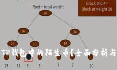 如何处理TP钱包中的陌生币？全面分析与解决方案