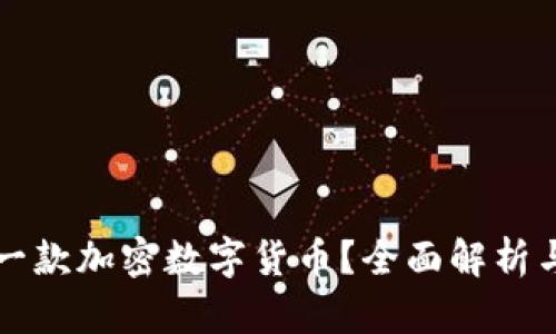 如何成功推出一款加密数字货币？全面解析与实战经验分享