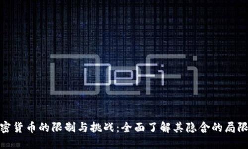 加密货币的限制与挑战：全面了解其隐含的局限性