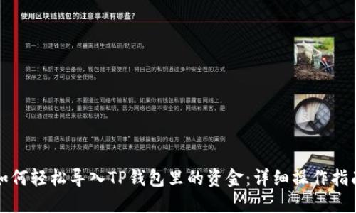 如何轻松导入TP钱包里的资金：详细操作指南