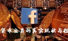 每分钟加密货币交易的真实现状与投资策略分析