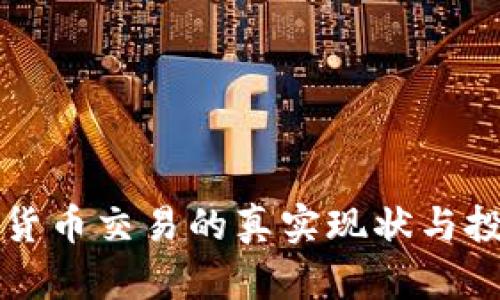 每分钟加密货币交易的真实现状与投资策略分析