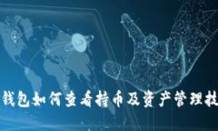 TP钱包如何查看持币及资产管理技巧