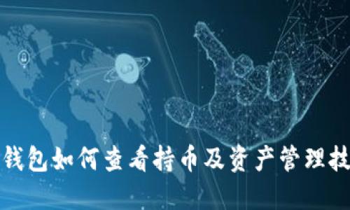 TP钱包如何查看持币及资产管理技巧