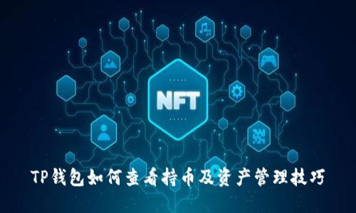 TP钱包如何查看持币及资产管理技巧