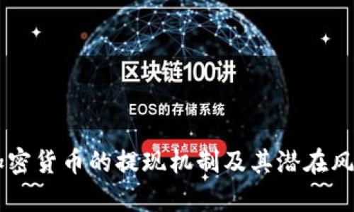 当前加密货币的提现机制及其潜在风险分析