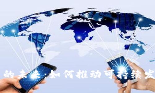 能源区块链加密货币的未来：如何推动可持续发展与智能合约的应用