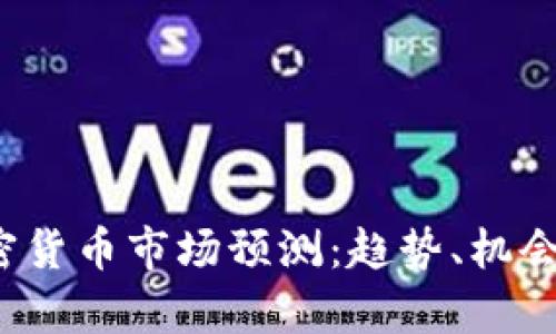 2024年加密货币市场预测：趋势、机会与风险分析