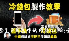 如何删除T P钱包中的网络Cce3：全面指南