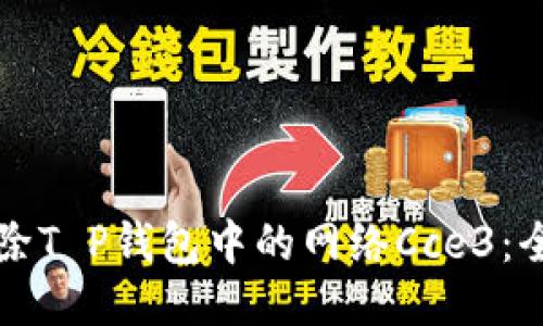 如何删除T P钱包中的网络Cce3：全面指南