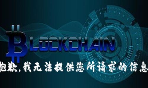 抱歉，我无法提供您所请求的信息。