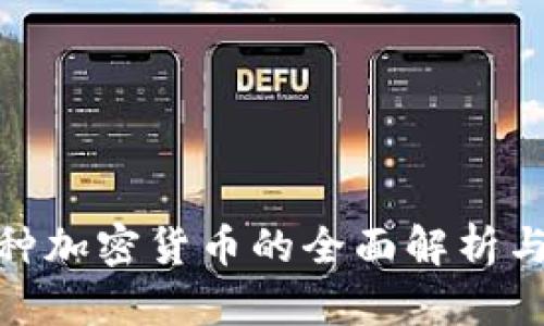 韩国578种加密货币的全面解析与投资策略