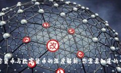 加密货币与数字货币的深度解析：你需要知道的