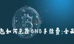 TP钱包如何免除BNB手续费：全面指南