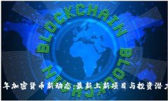 2023年加密货币新动态：最新上新项目与投资潜力