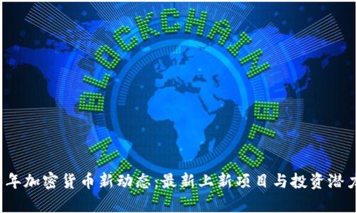 2023年加密货币新动态：最新上新项目与投资潜力分析