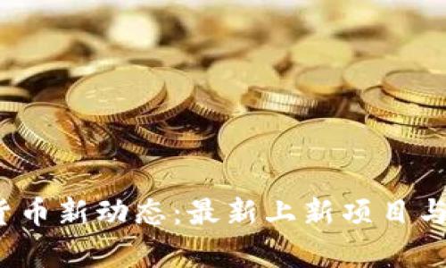 2023年加密货币新动态：最新上新项目与投资潜力分析