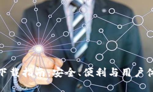 TP钱包电脑版下载指南：安全、便利与用户体验的完美结合