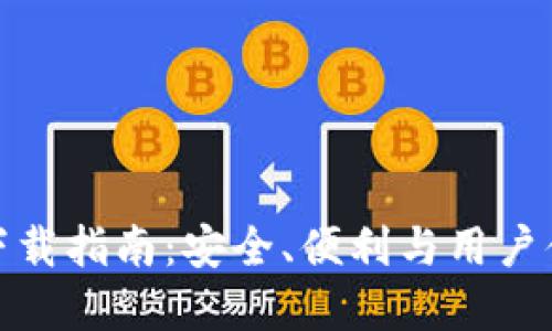 TP钱包电脑版下载指南：安全、便利与用户体验的完美结合