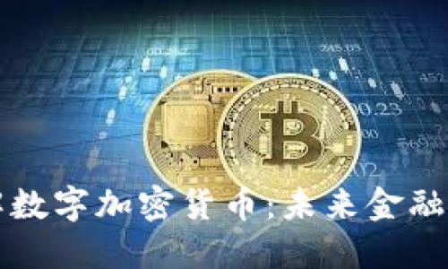 深入了解数字加密货币：未来金融的颠覆者
