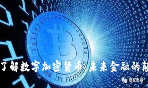深入了解数字加密货币：未来金融的颠覆者