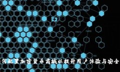 如何配置加密货币商城以提升用户体验与安全性