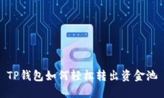TP钱包如何轻松转出资金池