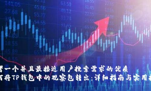 思考一个并且最接近用户搜索需求的优质  
如何将TP钱包中的观察包转出：详细指南与实用技巧