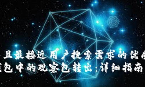 思考一个并且最接近用户搜索需求的优质  
如何将TP钱包中的观察包转出：详细指南与实用技巧