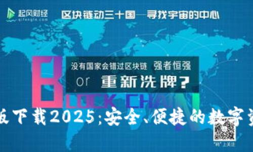 TP钱包最新版下载2025：安全、便捷的数字资产管理工具