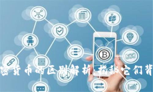 数字货币与加密货币的区别解析：揭秘它们背后的真实含义