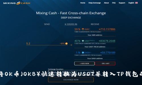 如何将OK币（OKB）快速转换为USDT并转入TP钱包的教程