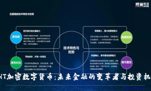 GHT加密数字货币：未来金融的变革者与投资机会