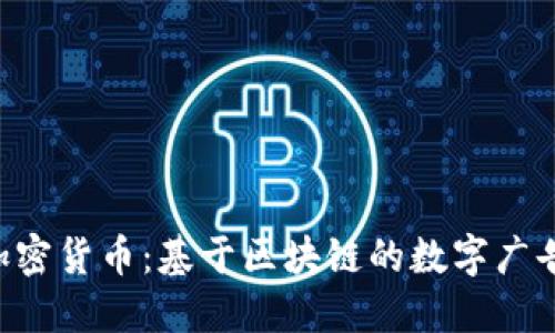BAT加密货币：基于区块链的数字广告革命