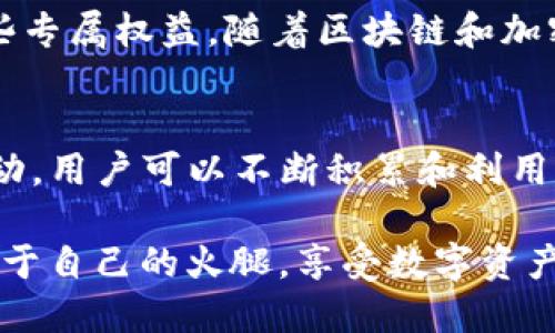 t p钱包的火腿是什么/t
TP钱包, 火腿, 加密货币/guanjianci

什么是TP钱包？
TP钱包，或称为TokenPocket钱包，是一款广受欢迎的去中心化数字资产钱包。它支持多种加密货币和区块链网络，成为用户管理数字资产的重要工具。TP钱包提供了安全性、便利性和多功能性，受到了许多数字货币爱好者的青睐。用户可以在TP钱包中轻松管理和交易他们的加密货币，参与去中心化金融（DeFi）项目，以及访问各种DApp（去中心化应用）。

火腿的概念及其在TP钱包中的作用
那么，TP钱包的火腿又是什么呢？火腿这一概念在加密货币圈内并不常见，但随着TP钱包的普及，火腿成为了TP钱包用户用来交易和使用的一个重要标志和代币。这种代币在某种程度上类似于传统金融系统中的积分或奖励机制，通过使用TP钱包，用户能积累火腿，从而享受额外的优惠或服务。火腿的具体作用包括但不限于交易折扣、手续费减免，以及参与平台内的某些特定活动。

为何选择TP钱包？
选择TP钱包的原因有很多。首先，TP钱包提供了强大的安全性。这是一个用户最为关心的问题，TP钱包通过多种加密技术确保用户资产的安全。例如，它采用了私钥分离存储、助记词备份等多重保障措施。此外，TP钱包的界面友好，对于新手用户也非常友好。用户可以很方便地进行操作，无论是买入股票，还是参与DeFi项目，都能轻松上手。

火腿的获得方式
用户可以通过多种方式在TP钱包中获得火腿。首先是交易奖励，用户在TP钱包中进行一定量的交易后，可以获得相应的火腿作为奖励。其次，通过用户的活动和参与，TP钱包可能会不定期地举办活动，用户参与后也能获得火腿。此外，如果用户推荐新用户使用TP钱包，双方还可以享受额外的火腿奖励。这种激励机制吸引了更多用户积极参与交易与使用，形成了良性的生态环境。

火腿的价值分析
火腿作为一个代币，其价值自然引起了许多用户的关注。随着TP钱包的用户基数不断增长，火腿的需求量也随之上升。在市场上，由于火腿可以在TP钱包内享受各种优惠，其价值相对较为稳定。同时，TP钱包也在动员社区对火腿的应用场景进行拓展，提高用户参与度，从而提升火腿的使用价值。

火腿的实际应用
在TP钱包中，火腿的实际应用场景非常丰富。例如，用户可以用火腿支付手续费，降低交易成本。此外，参与特定的交易或活动时，能够使用火腿来获得额外的奖励。同时，火腿在某些DApp中也可能具备交易功能，可以作为一种代币在平台中流通。这些多样化的实际应用场景，使得火腿不仅仅是一个抽象的代币，而是用户日常使用中不可或缺的部分。

参与社区，增强火腿价值
为了增强火腿的价值，用户参与TP钱包的社区活动至关重要。TP钱包定期会举办社区交流活动，用户可以提出建议、反馈使用体验，帮助TP钱包进行改进。这种互动不仅能让用户感受到参与感，更能为火腿的未来发展打下基础。此外，用户的积极参与有助于建立更加紧密的用户社区，形成良好的口碑效应，最终有力支持火腿的长期价值。

火腿未来的发展方向
未来，火腿的发展方向可能会更趋多元化。TP钱包团队表示，他们将持续探索火腿在DeFi、NFT等领域的应用，创造更多使用场景。例如，用户可能通过持有火腿来参加特定的投资项目，甚至享有某些专属权益。随着区块链和加密货币的不断演进，火腿的作用将会越来越大，成为TP钱包生态系统中重要的一环。

总结
TP钱包的火腿是一个独特的代币，代表着用户在TP钱包生态中越来越重要的地位。它不仅能够为用户提供交易便捷、节省成本的优点，更是TP钱包社区活跃氛围的一部分。通过参与平台的各种活动，用户可以不断积累和利用火腿。未来，火腿有很大的潜力，成为加密货币世界中不可或缺的资产。选择TP钱包，不仅仅是选择一款钱包，更是选择一种全新的数字生活方式。无论是新手还是资深玩家，都是时候享受这一切了！

通过以上的内容，我们不仅理解了TP钱包的火腿是什么，还能够欣赏到火腿的多样化价值。它是加密货币世界中一个闪亮的符号，连接着用户、交易和未来的可能性。希望你在TP钱包中能够找到属于自己的火腿，享受数字资产管理的乐趣。